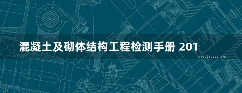 混凝土及砌体结构工程检测手册 2018 时柏江，林余雷，蔡时标